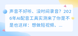 2026年实测8款AI配音工具，全免费到全能型，这样选才不踩坑