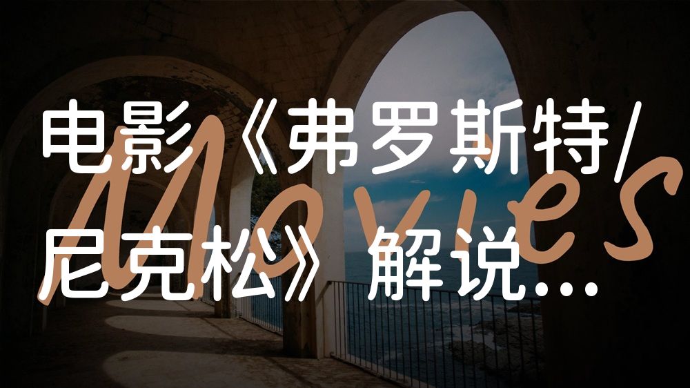 《弗罗斯特/尼克松》电影解说稿：故事梳理+彩蛋盘点（影视解说文案）