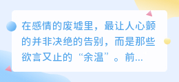 前任的十大“未了情”信号：那些藏不住的余温，是回头还是错觉？