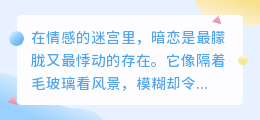 暗恋的密码：那些藏在细节里的心动信号