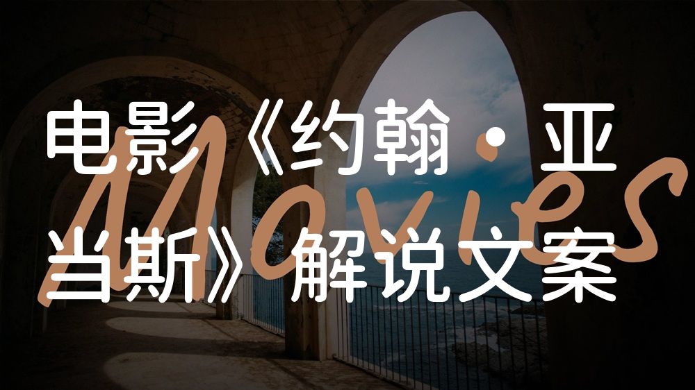 《约翰·亚当斯》电影解说稿：全剧情讲解+隐藏细节（影视解说文案）