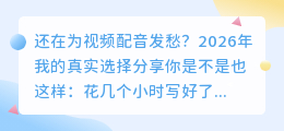 做视频声音不好听？2026年我实测9款AI配音工具，第2款免费又省心