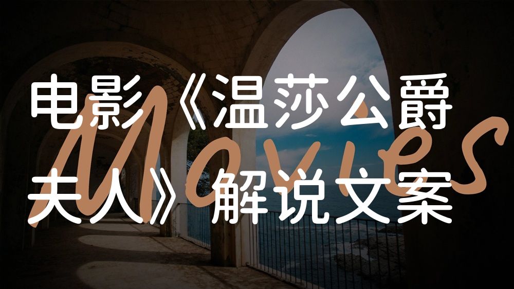 《温莎公爵夫人》电影解说稿：全剧情讲解+隐藏细节（影视解说文案）