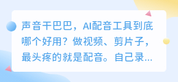 2026年配音软件终极避坑指南：8款工具实测，免费好用谁说了算？