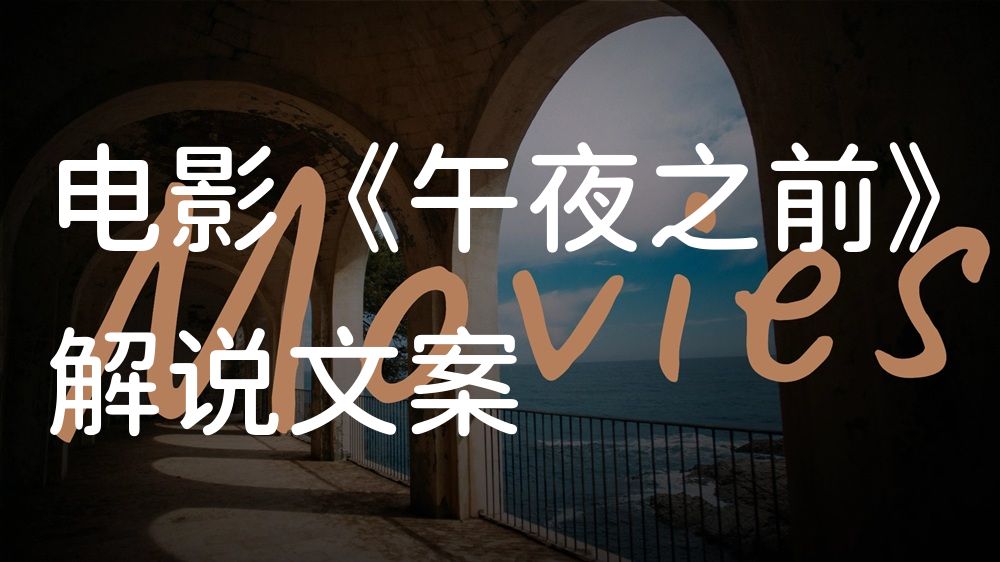 《午夜之前》电影解说稿：全剧情讲解+彩蛋盘点（影视解说文案）