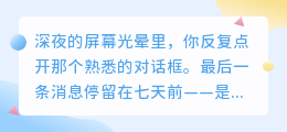 当消息框陷入沉寂：暗恋的夜与自我救赎的晨
