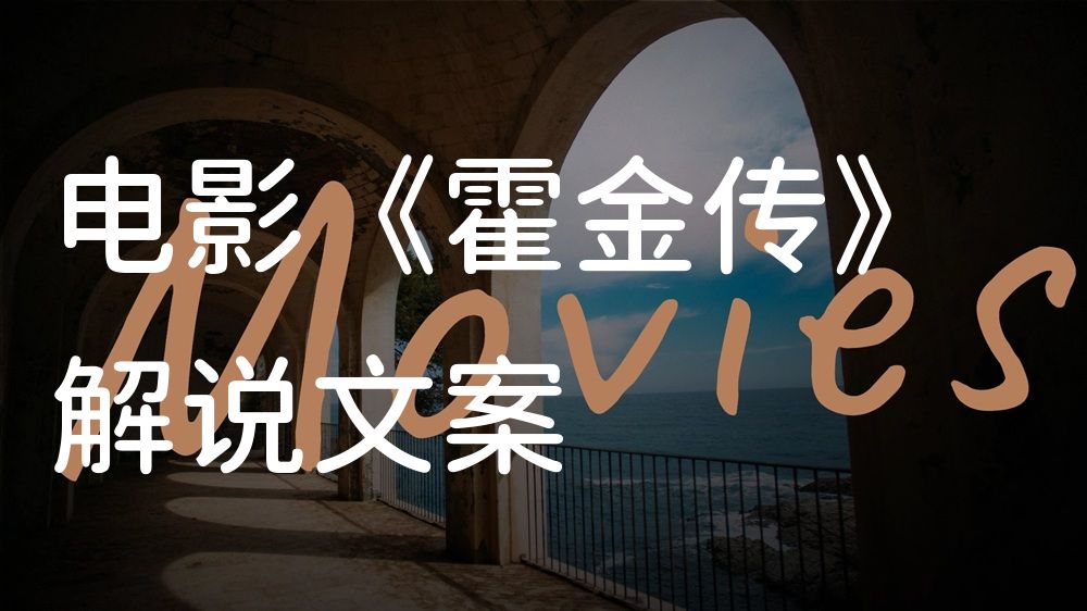 《霍金传》电影解说稿：剧情完整版+彩蛋盘点（影视解说文案）