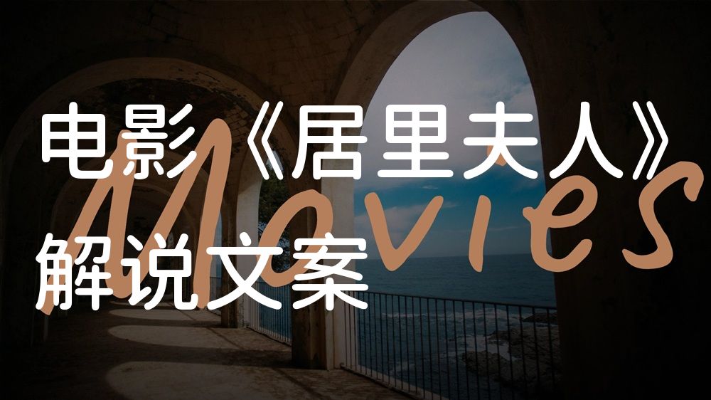 《居里夫人》电影解说稿：全剧情讲解+彩蛋盘点（影视解说文案）