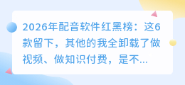 2026年配音软件红黑榜：这6款留下，其他的我全卸载了