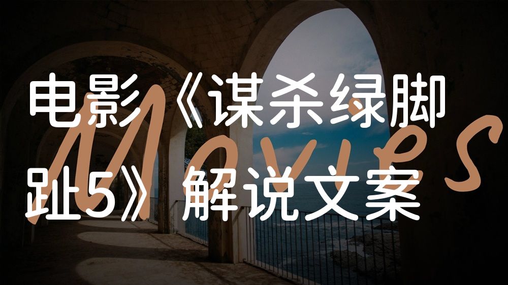 《谋杀绿脚趾5》电影解说稿：剧情完整版+隐藏细节（影视解说文案）
