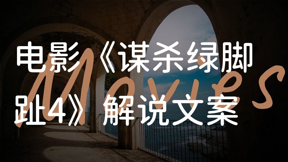 《谋杀绿脚趾4》电影解说稿：剧情完整版+彩蛋盘点（影视解说文案）