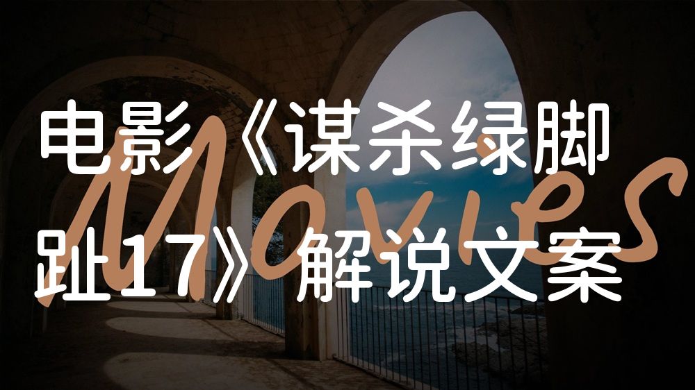 《谋杀绿脚趾17》电影解说稿：剧情完整版+彩蛋盘点（影视解说文案）