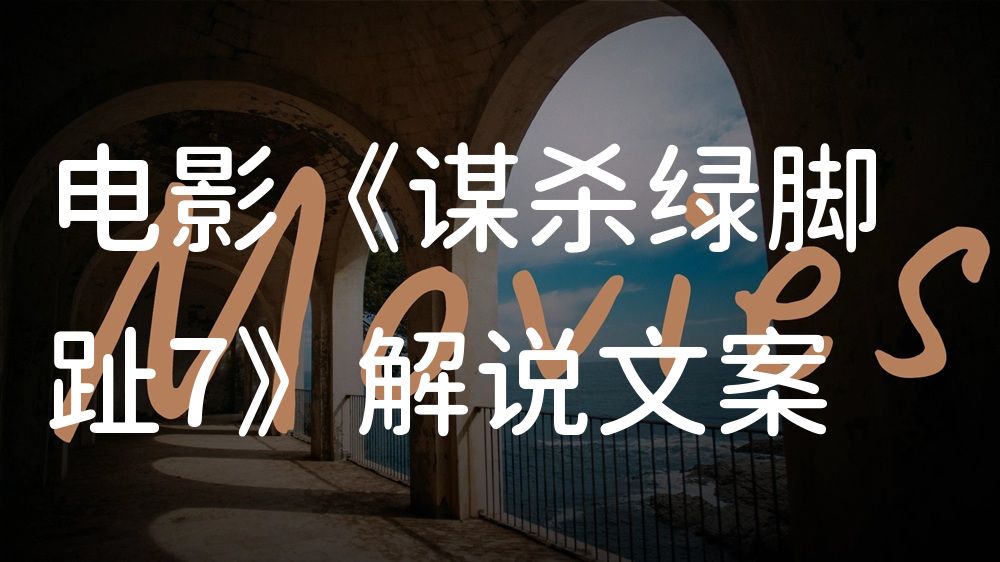 《谋杀绿脚趾7》电影解说稿：全剧情讲解+隐藏细节（影视解说文案）
