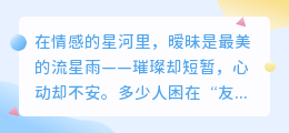 从心动到牵手：三步让暧昧化为爱情的甜蜜蜕变