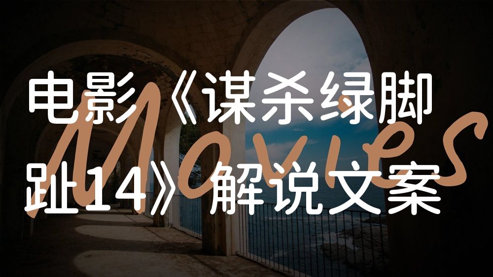 《谋杀绿脚趾14》电影解说稿：全剧情讲解+彩蛋盘点（影视解说文案）