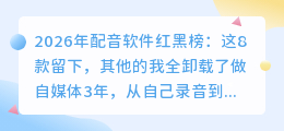 2026年配音软件红黑榜：这8款留下，其他的我全卸载了