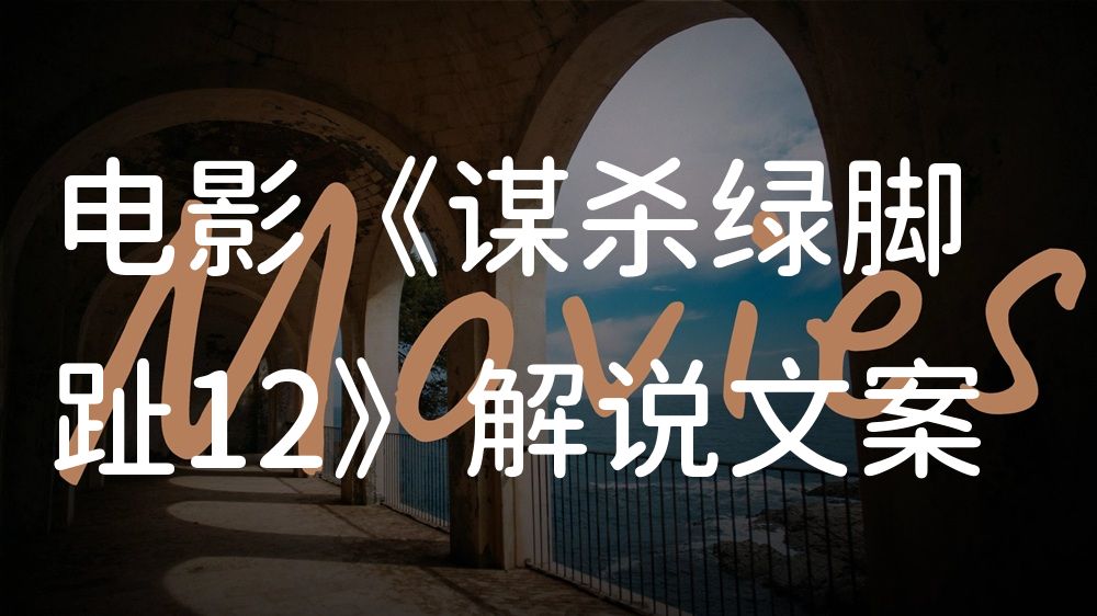 《谋杀绿脚趾12》电影解说稿：故事梳理+隐藏细节（影视解说文案）
