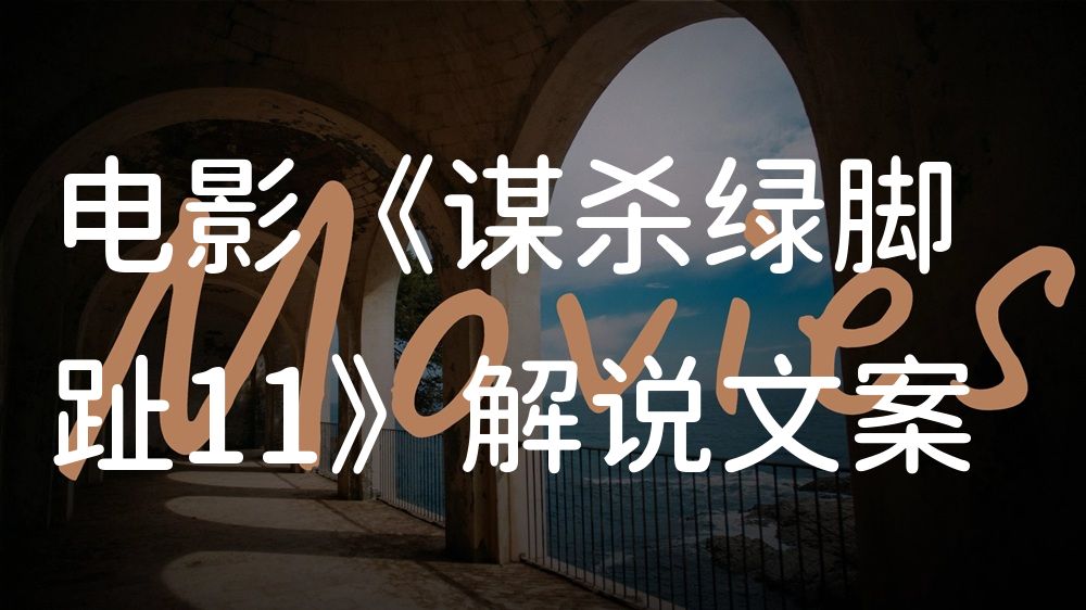 《谋杀绿脚趾11》电影解说稿：剧情完整版+隐藏细节（影视解说文案）