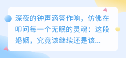深夜独白：当婚姻走到十字路口，如何抉择前路？