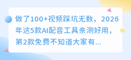 做了100+视频踩坑无数，2026年这5款AI配音工具亲测好用，第2款免费