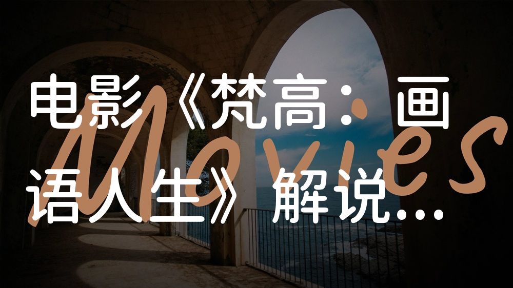 《梵高：画语人生》电影解说稿：故事梳理+彩蛋盘点（影视解说文案）