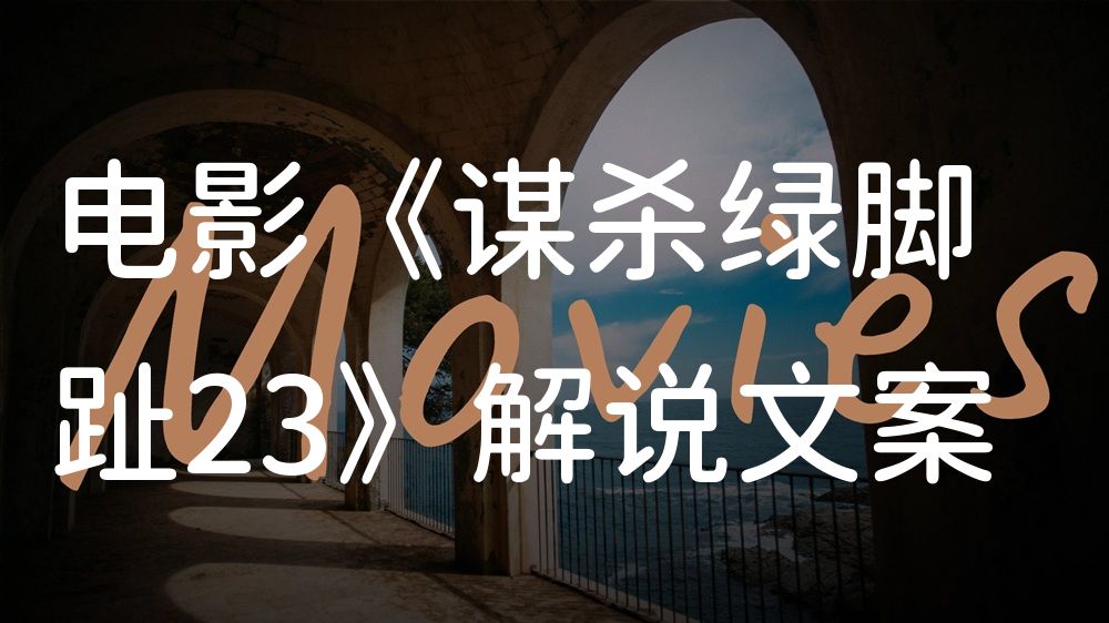 《谋杀绿脚趾23》电影解说稿：故事梳理+结局真相（影视解说文案）