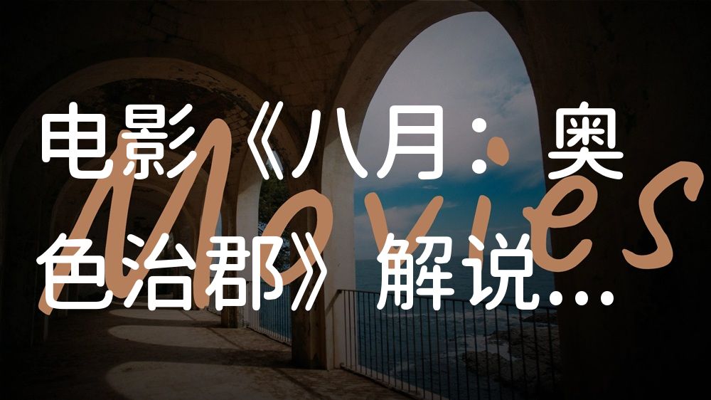 《八月：奥色治郡》电影解说稿：剧情完整版+结局真相（影视解说文案）