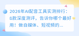 2026年AI配音工具实测排行：8款深度测评，告诉你哪个最好用！