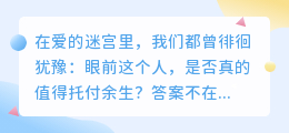 余生漫长，如何识别那个值得共度一生的灵魂？