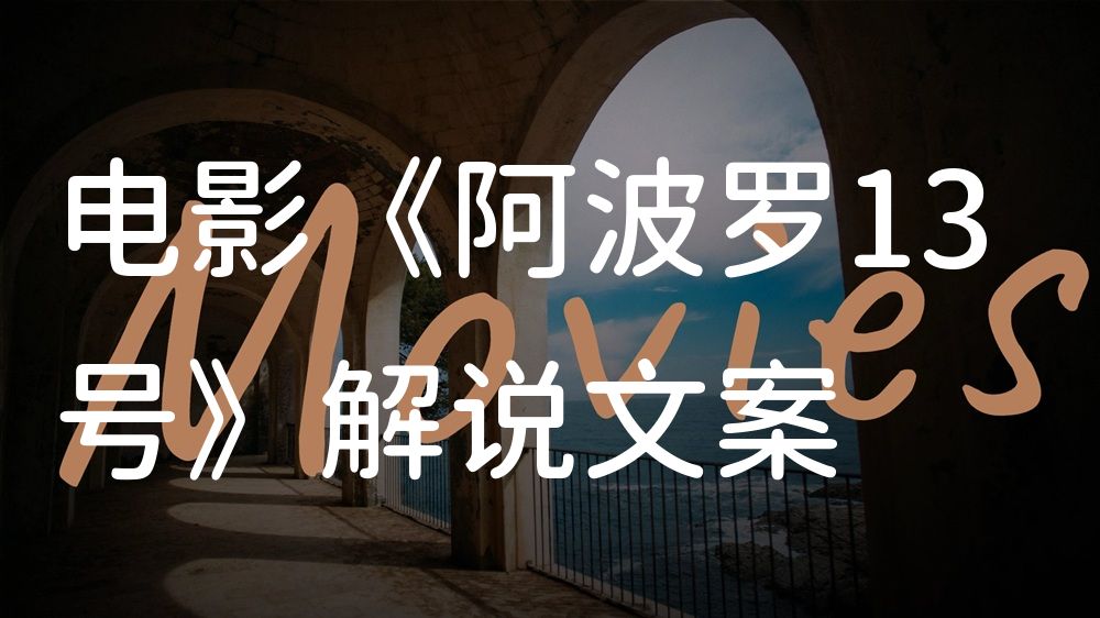 《阿波罗13号》电影解说稿：全剧情讲解+隐藏细节（影视解说文案）