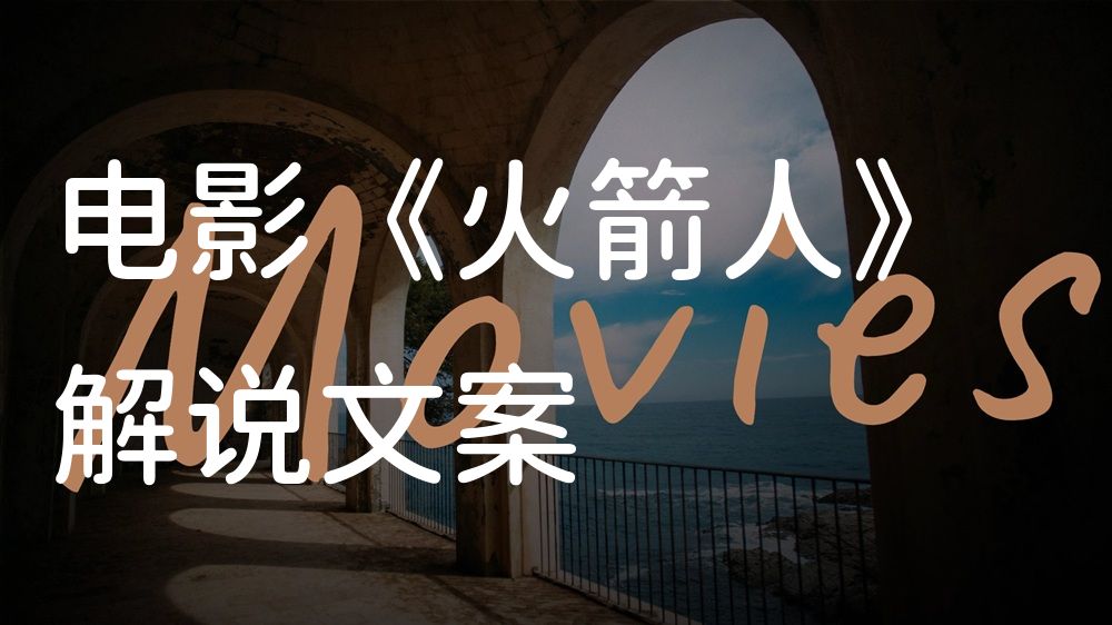 《火箭人》电影解说稿：故事梳理+隐藏细节（影视解说文案）