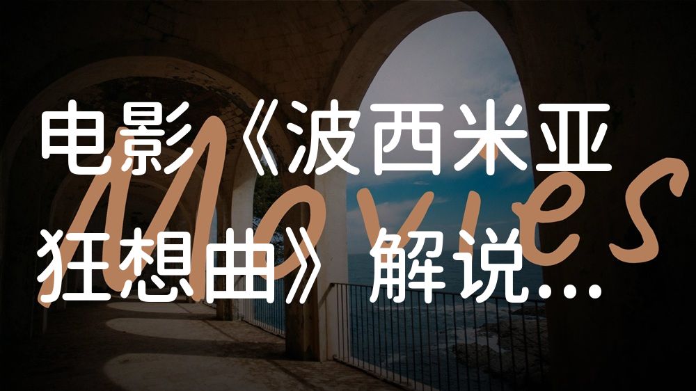 《波西米亚狂想曲》电影解说稿：剧情完整版+彩蛋盘点（影视解说文案）