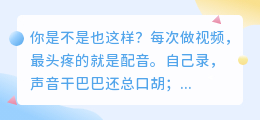 2026年配音工具避坑全攻略：实测8款AI配音，第1款解决了我90%的问题