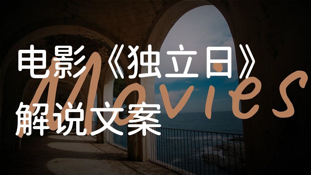 《独立日》电影解说稿：剧情完整版+隐藏细节（影视解说文案）