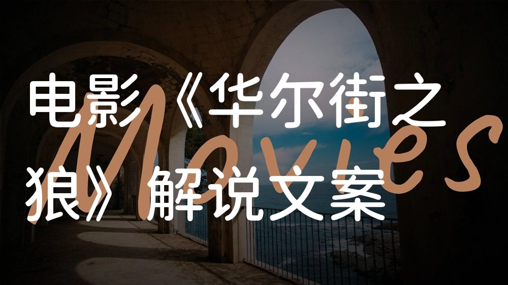 《华尔街之狼》电影解说稿：剧情完整版+隐藏细节（影视解说文案）