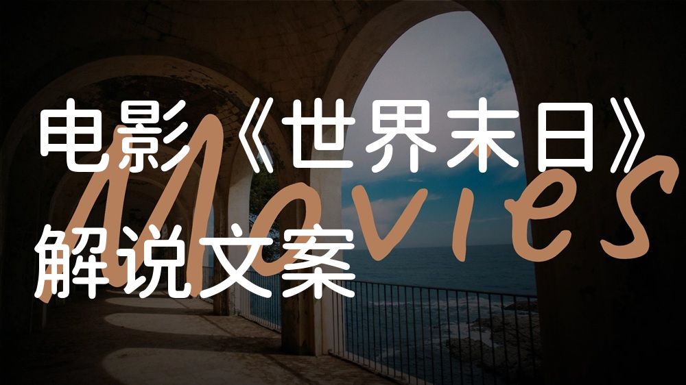 《世界末日》电影解说稿：全剧情讲解+彩蛋盘点（影视解说文案）