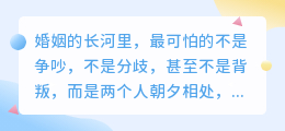 婚姻里最不能忍受的，是两颗心渐行渐远的沉默