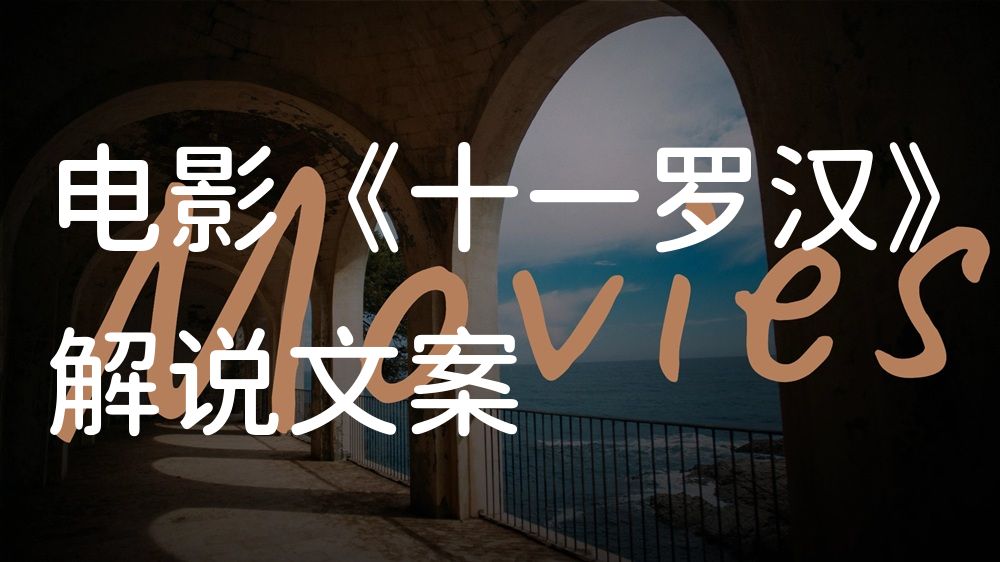 《十一罗汉》电影解说稿：故事梳理+彩蛋盘点（影视解说文案）