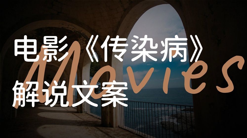 《传染病》电影解说稿：剧情完整版+隐藏细节（影视解说文案）
