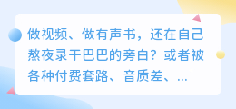 2026年这5款AI配音软件哪个好用？亲测推荐与避坑指南，别再浪费钱了