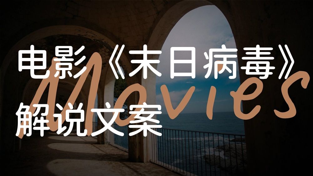《末日病毒》电影解说稿：故事梳理+隐藏细节（影视解说文案）