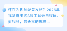 2026年AI配音软件实测推荐：这5款帮你避开免费陷阱，效率翻倍