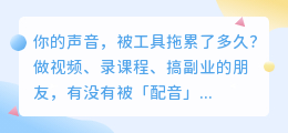 2026年AI配音软件怎么选？实测8款后，我总结了这份红黑榜和避坑指南