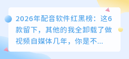 2026年配音软件红黑榜：这6款留下，其他的我全卸载了