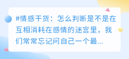 爱是相互滋养，而非彼此消耗：三招教你识别关系中的能量流向