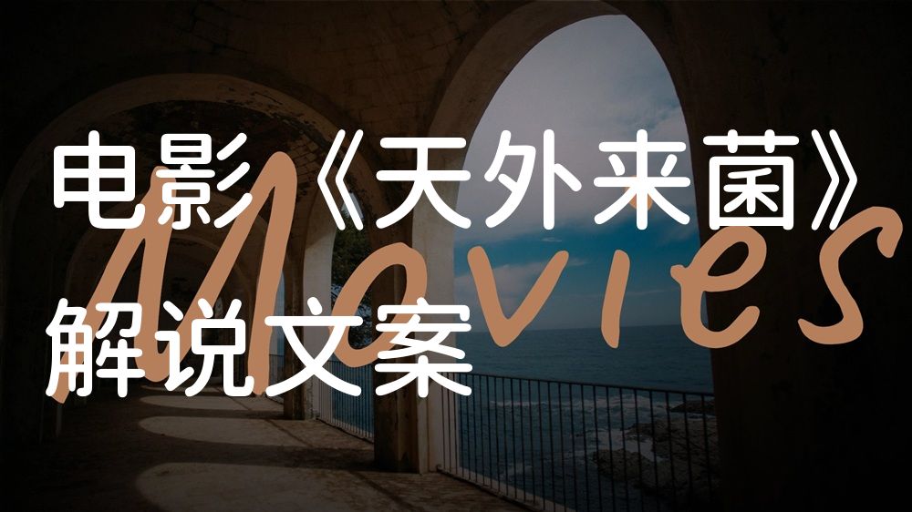 《天外来菌》电影解说稿：全剧情讲解+彩蛋盘点（影视解说文案）
