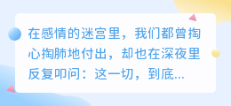 爱若失衡，便是心碎的开始：十大伤心语录教你判断付出是否值得