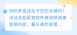 2026年AI配音工具避坑指南：别再踩这4个坑了，亲测6款留下这2个