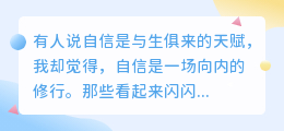 自信不是天赋，而是自我重建的勇气