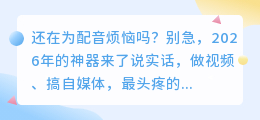 2026年AI配音工具红黑榜：实测8款，留下这4个，其他的可以删了